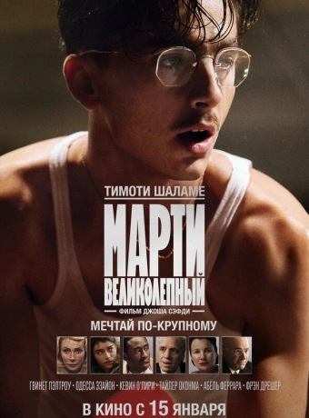 Марти Великолепный