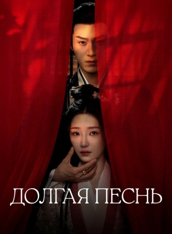 Долгая песнь