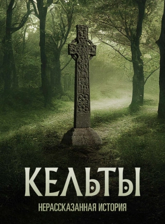 Кельты: Нерассказанная история