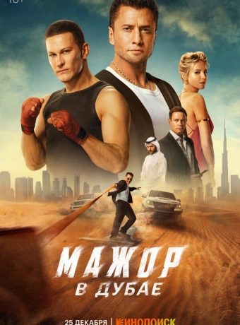 Мажор в Дубае