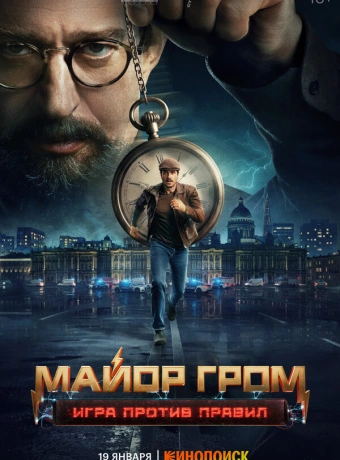 Майор Гром: Игра против правил