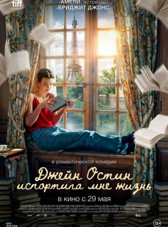 Джейн Остин испортила мне жизнь