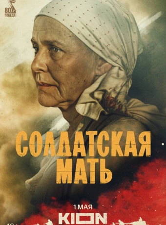 Солдатская мать