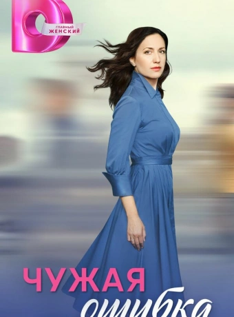 Чужая ошибка