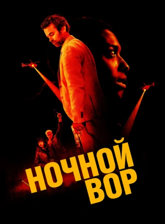 Ночной вор
