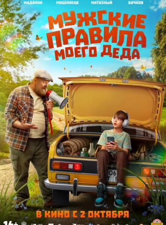 Мужские правила моего деда