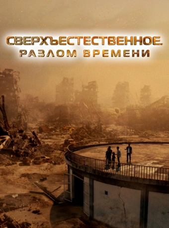 Сверхъестественное. Разлом времени