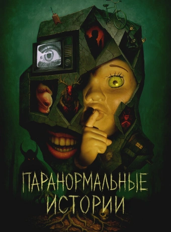 Паранормальные истории