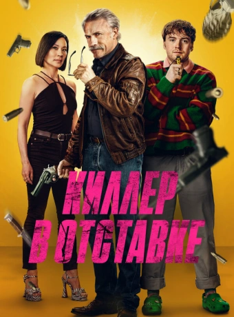 Киллер в отставке