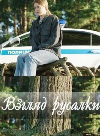 Взгляд русалки
