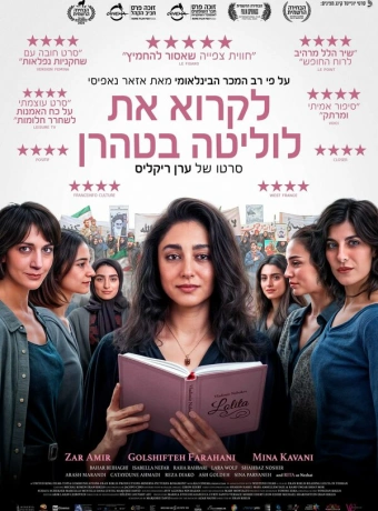 Читая Лолиту в Тегеране