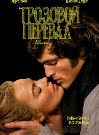 Грозовой перевал