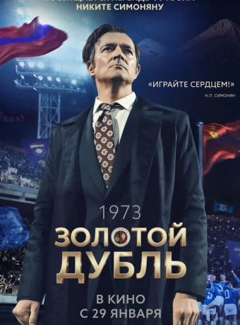 Золотой дубль