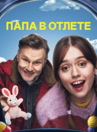 Папа в отлёте