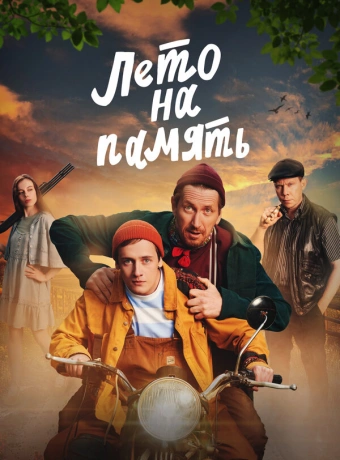 Лето на память