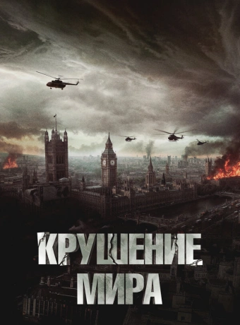 Крушение мира