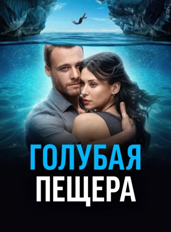 Голубая пещера