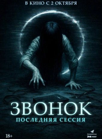 Звонок. Последняя сессия