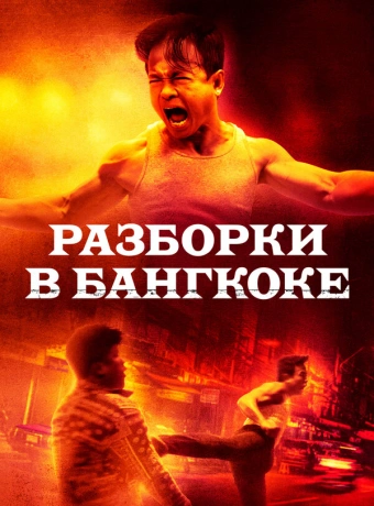 Разборки в Бангкоке