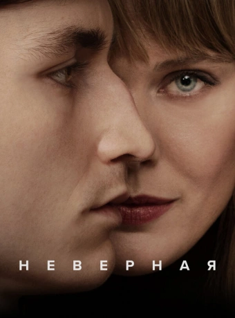 Неверная