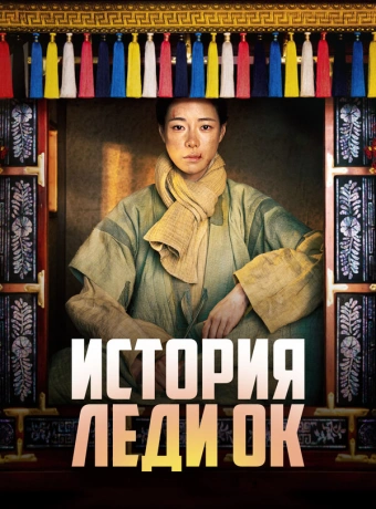 История леди Ок