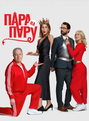 Пара на пару