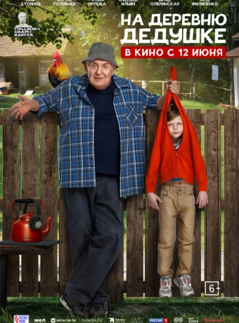 На деревню дедушке