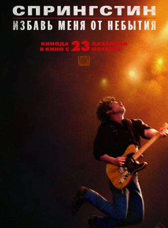 Спрингстин. Избавь меня от небытия