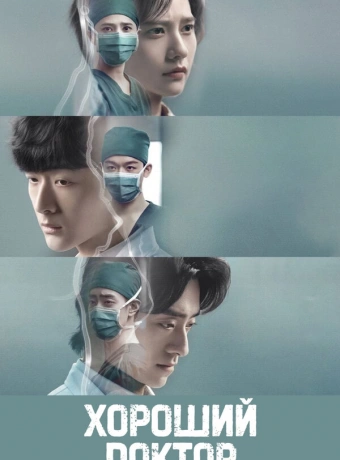 Хороший доктор
