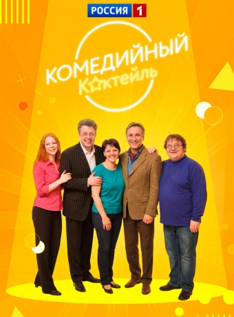 Комедийный коктейль