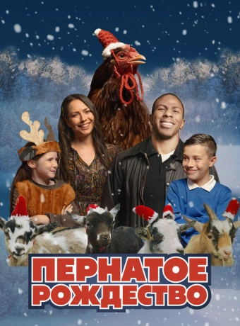 Пернатое рождество