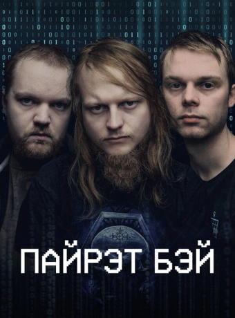 Пиратская бухта