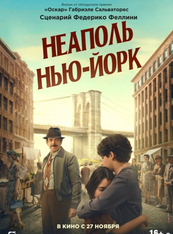Неаполь – Нью-Йорк