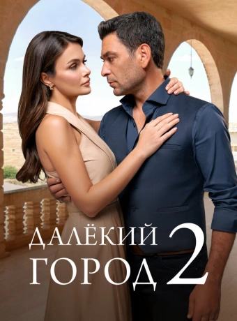 Далекий город