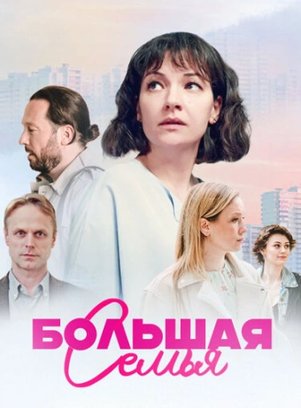 Большая семья