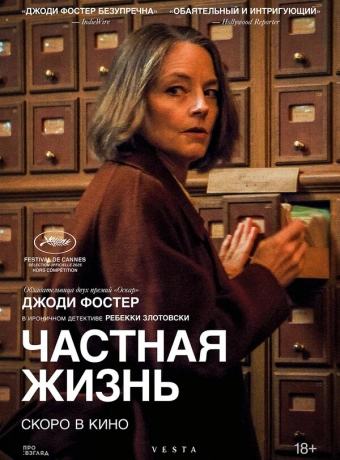 Частная жизнь