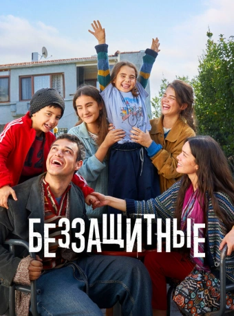 Беззащитные