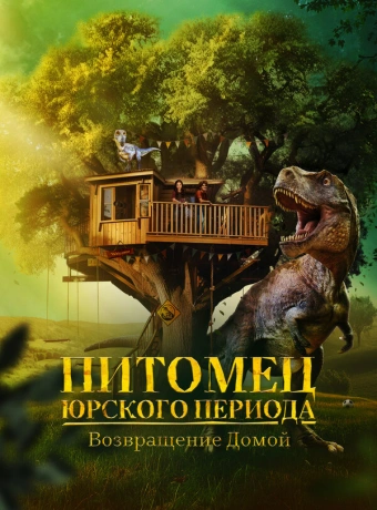 Питомец Юрского периода. Возвращение домой