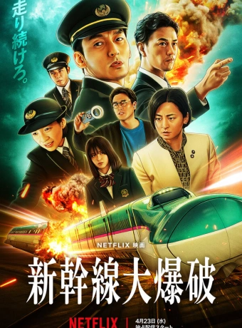 Взрыв скоростного поезда