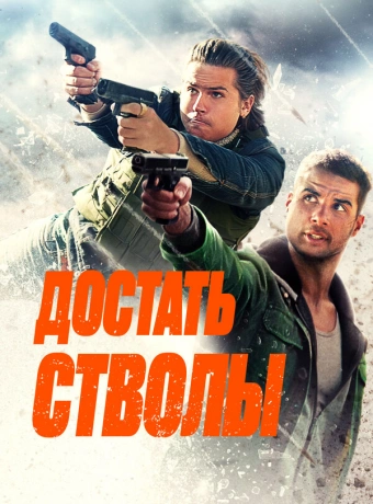 Достать стволы