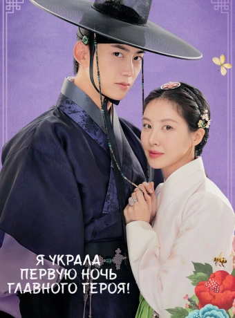 Я украла первую ночь главного героя!