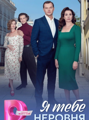 Я тебе неровня