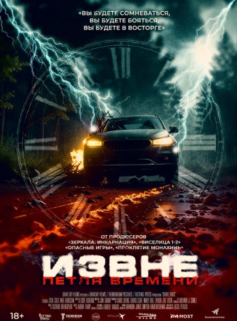 Извне. Петля времени