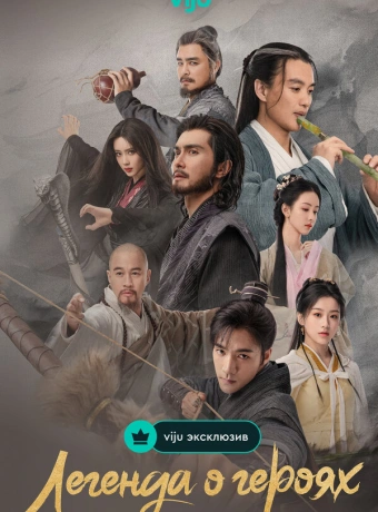 Легенда о героях: Горячая кровь