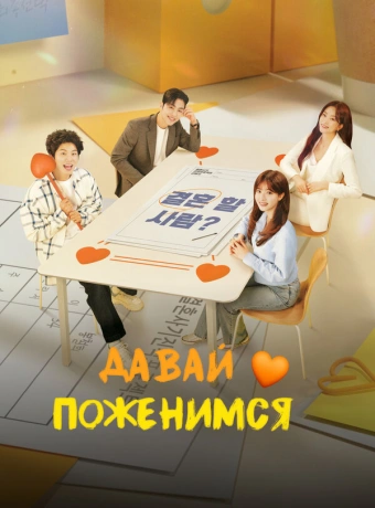 Давай поженимся
