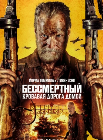 Бессмертный: Кровавая дорога домой