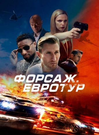 Форсаж. Евротур