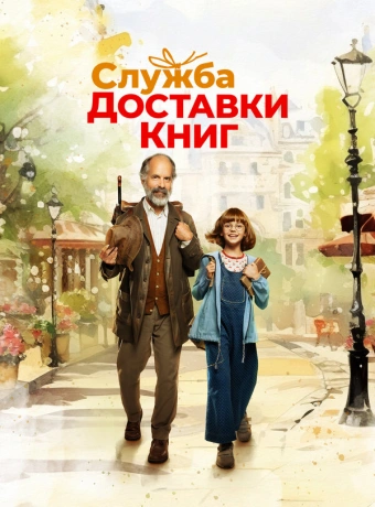 Служба доставки книг