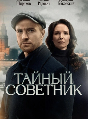 Тайный советник