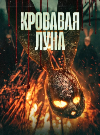 Кровавая луна